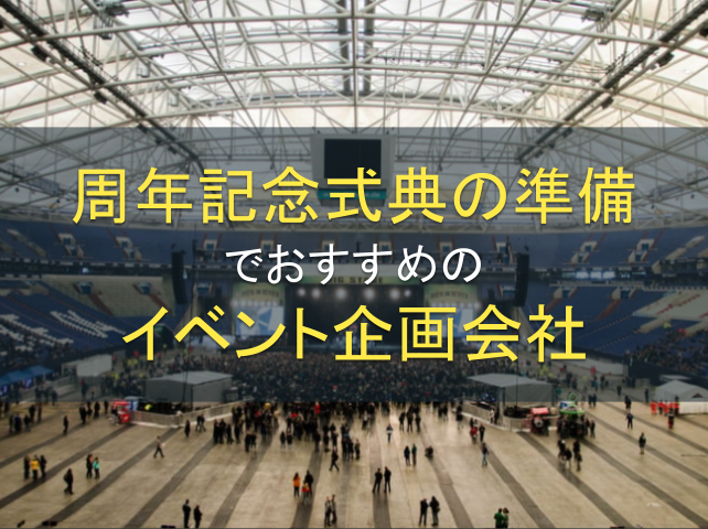 周年記念式典の準備におすすめなイベント企画会社6選！費用や選び方も解説【2026年最新版】