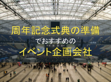 周年記念式典の準備におすすめなイベント企画会社6選｜発注者アンケート評価も掲載
