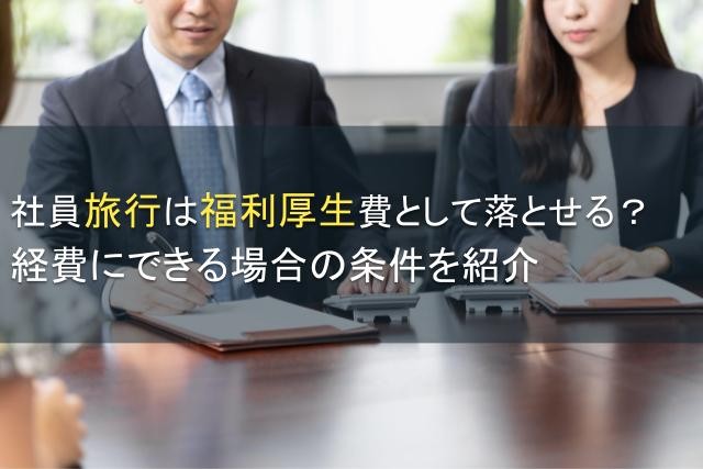 社員旅行を福利厚生費として落とす条件とは？【2025年最新版】