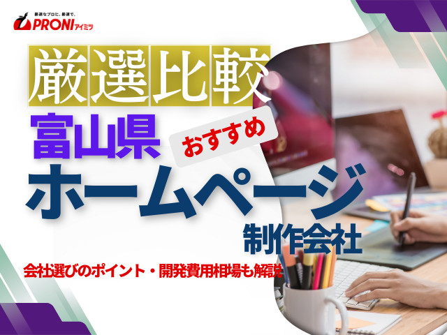 富山県でおすすめのホームページ制作会社12社厳選！費用相場や安く制作する方法も解説