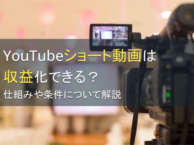 YouTubeショート動画は収益化できる？仕組みや条件について解説【2024年最新版】