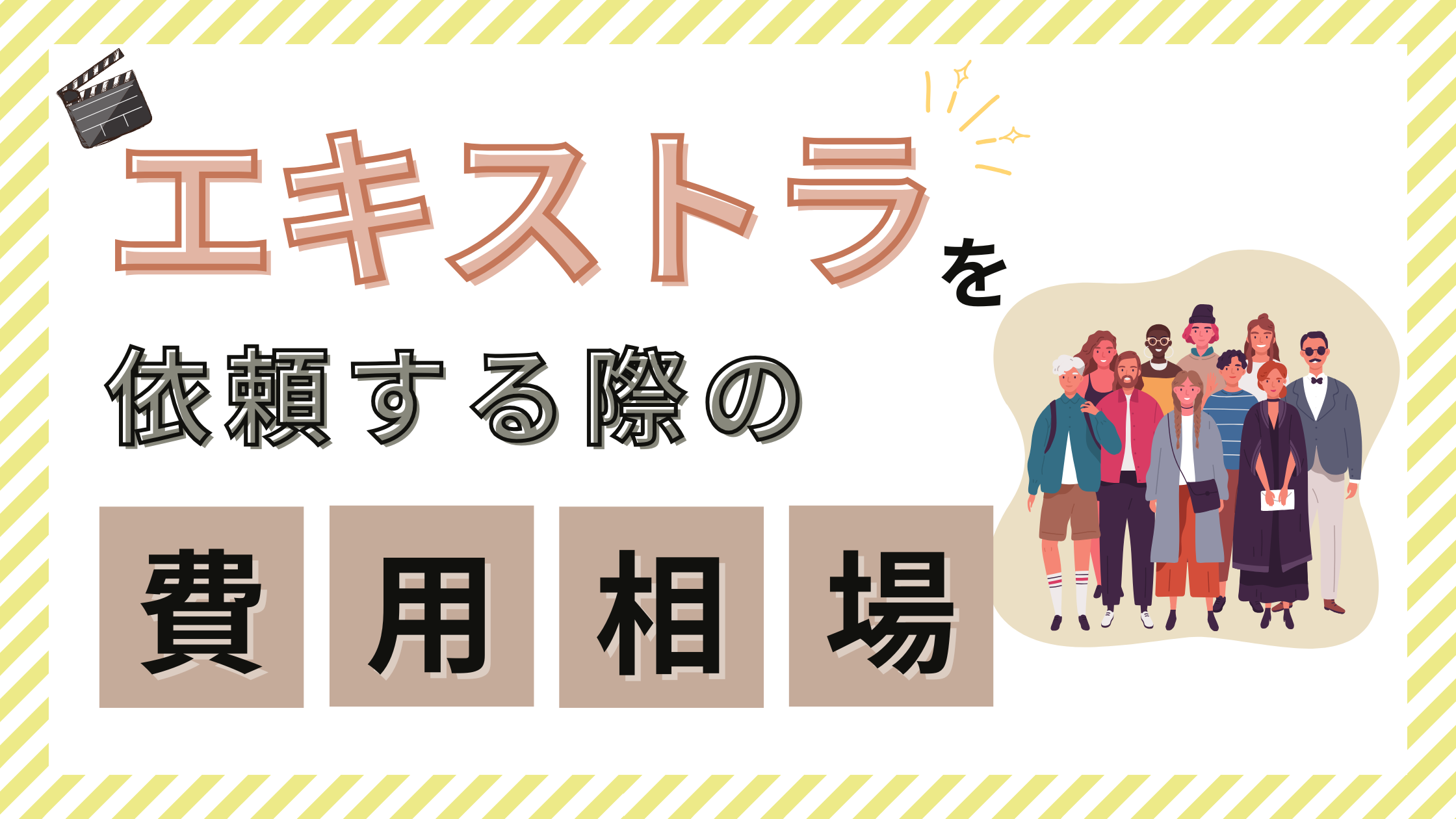 エキストラを依頼する際の費用相場！募集方法やおすすめのキャスティング代行会社も紹介