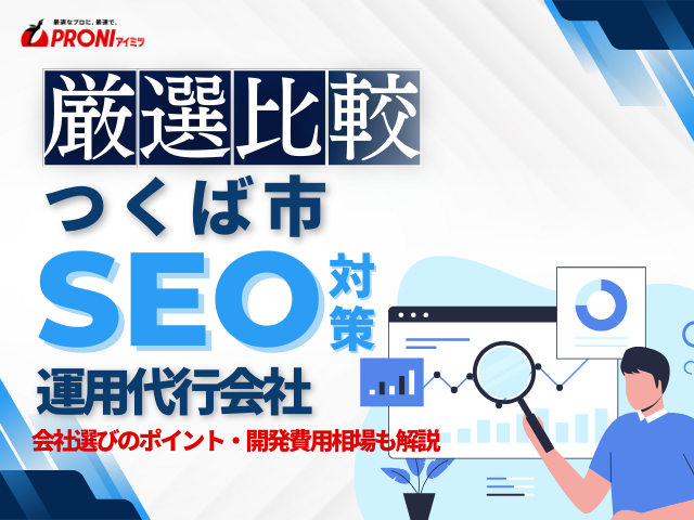 つくば市のWeb集客に強いSEO対策会社おすすめ5選！厳選比較【2025年最新版】