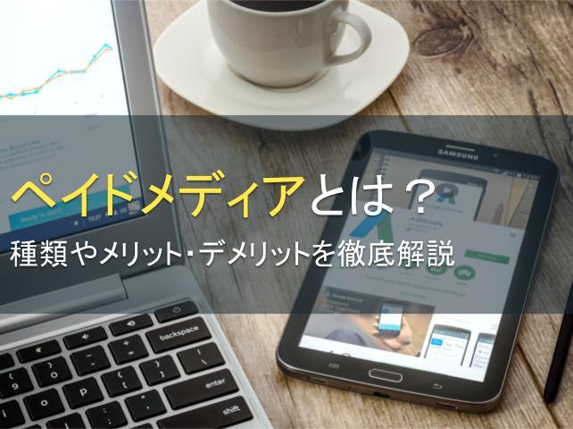 ペイドメディアとは？種類やメリット・デメリットを徹底解説