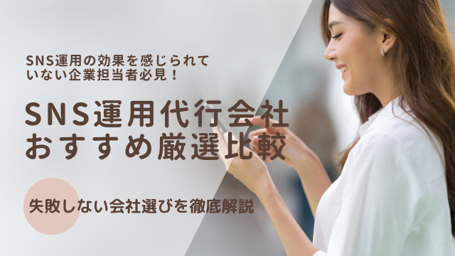 SNS運用代行で成果を出すならココ！大手・実績豊富・格安対応のおすすめ20社