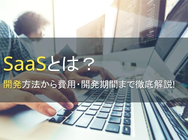 SaaSとは？開発方法から費用・開発期間まで徹底解説！
