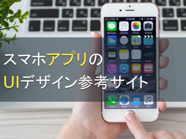 スマホアプリのUIデザイン参考サイト12選【2024年最新版】