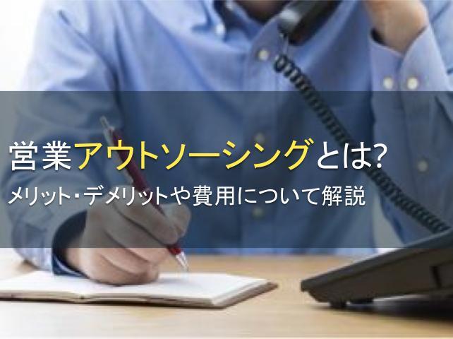 営業アウトソーシングとは？メリット・デメリットや費用について解説
