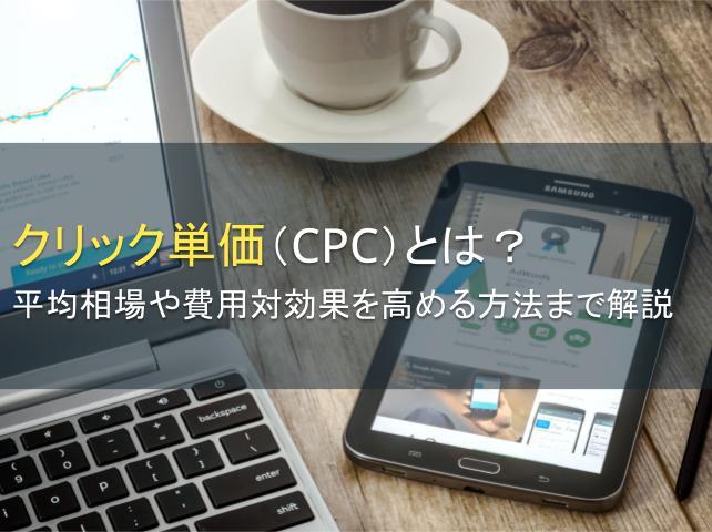 クリック単価（CPC）とは？平均相場や費用対効果を高める方法まで解説