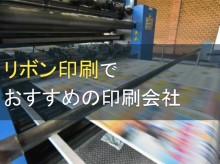 リボン印刷でおすすめの印刷会社5選【2024年最新版】