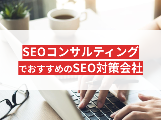 【2026年最新版】SEOコンサルティングでおすすめのSEO対策会社8選