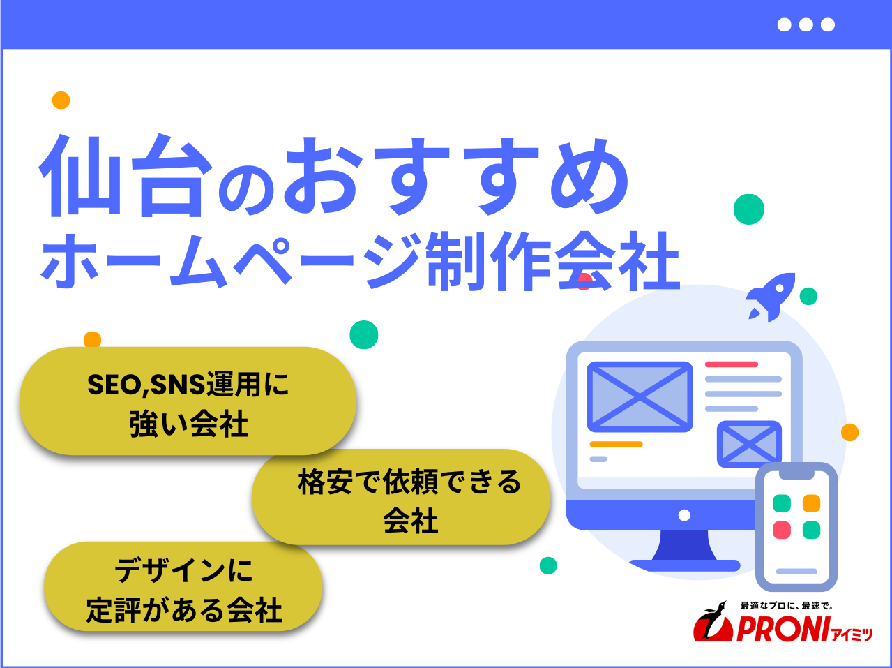 仙台のホームページ制作会社で実績豊富なおすすめ18社厳選比較！SEO対策に強い会社も紹介