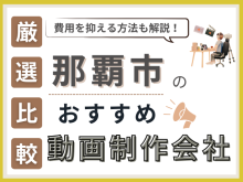 那覇市の動画制作・映像制作会社おすすめ8社厳選比較！費用を抑えるコツも紹介【2025年最新版】