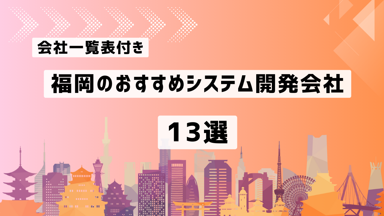 福岡のおすすめシステム開発会社13社を厳選【2025年最新版/一覧表付き】