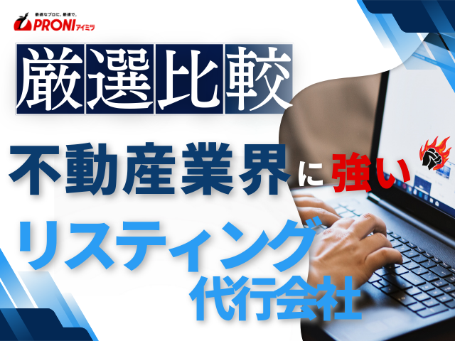 不動産業界におすすめのリスティング代行会社7選【2026年最新版】