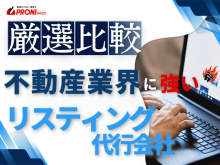 不動産業界におすすめのリスティング代行会社7選【2026年最新版】