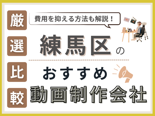 練馬区の動画制作・映像制作会社おすすめ8社厳選比較！費用相場も紹介【2025年最新版】