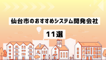 仙台市のおすすめシステム開発会社11社を厳選【2025年最新版】