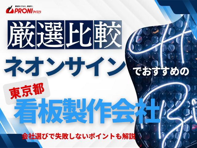 東京都のネオンサイン製作でおすすめの看板製作会社5選｜発注者の実体験アンケート評価も掲載