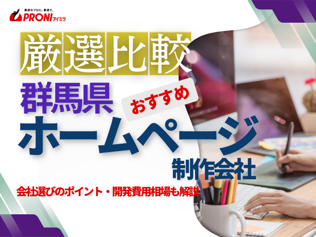 群馬県のホームページ制作会社おすすめ13選！格安のWeb制作会社も厳選【2025年最新版】