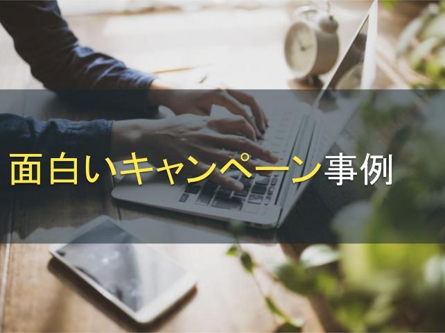 面白いキャンペーン事例9選｜成功のコツも解説
