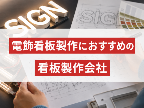 電飾看板製作におすすめの看板製作会社8選｜発注者評価も掲載【2026年最新版】