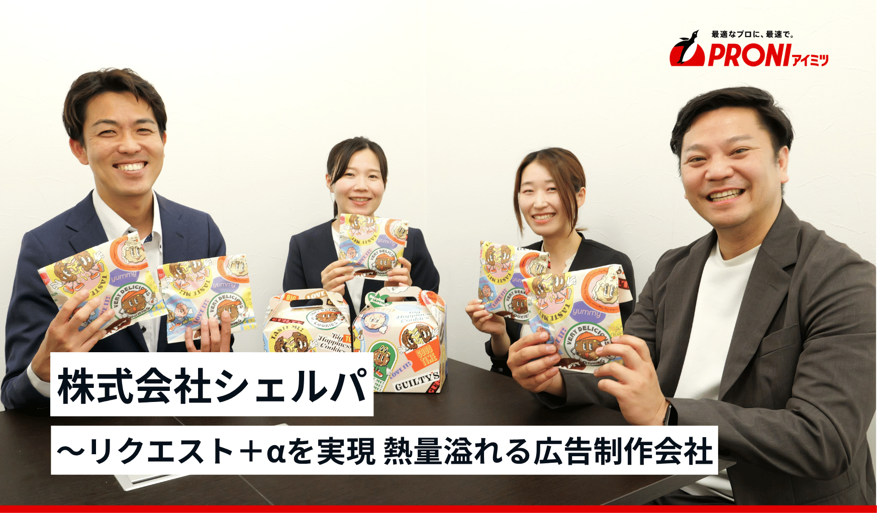 シェルパ～リクエスト＋αを実現 熱量溢れる広告制作会社｜企業の評判