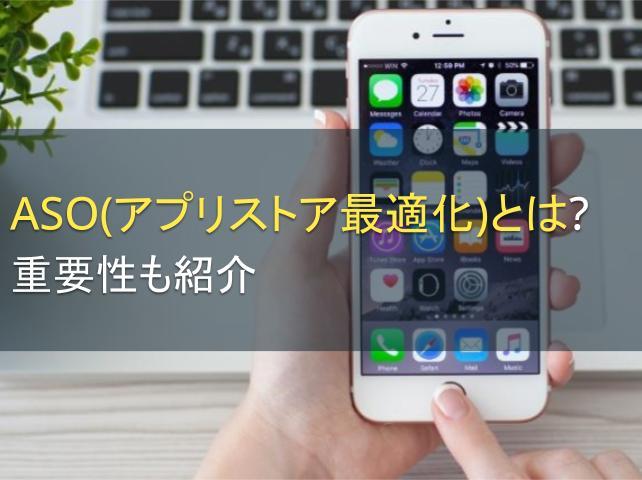 ASO（アプリストア最適化）とは？重要性も紹介