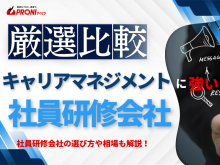 【2026年最新版】キャリアマネジメント研修におすすめの社員研修会社5選