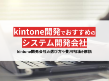 kintone開発におすすめのシステム開発会社18選【2024年最新版】