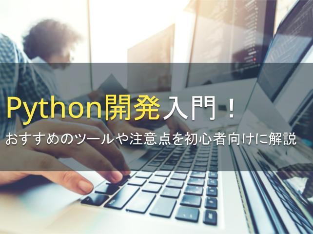 Python開発入門！おすすめのツールや注意点を初心者向けに解説