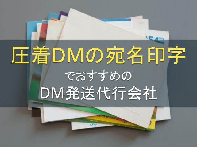 圧着DMの宛名印字や印刷でおすすめのDM発送代行会社5選｜発注者評価も掲載【2026年最新版】