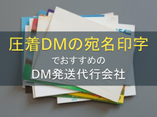 圧着DMの宛名印字や印刷でおすすめのDM発送代行会社5選｜発注者評価も掲載【2026年最新版】