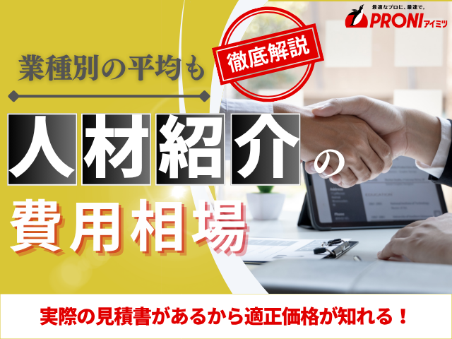 人材紹介の手数料はいくら？業種別の相場や返金ルール、当社取引事例も公開