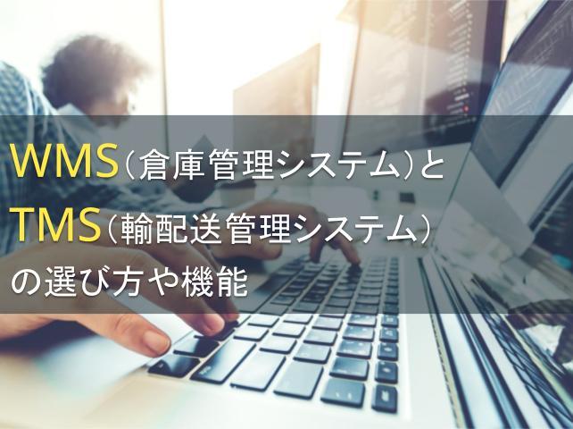 WMS（倉庫管理システム）とTMS（輸配送管理システム）の選び方や機能