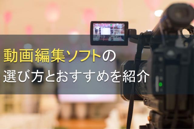 動画編集ソフトの選び方とおすすめを紹介｜初心者に人気のソフトは？