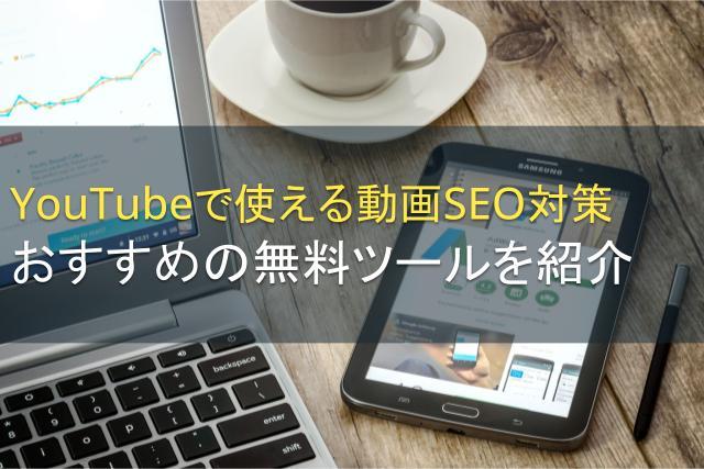 YouTube動画のSEO対策｜おすすめの無料ツールを紹介