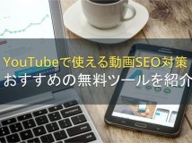 YouTube動画のSEO対策｜おすすめの無料ツールを紹介【2024年最新版】