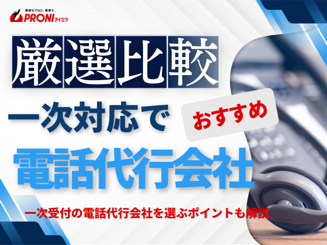 一次受付とは？コールセンター会社おすすめ11選｜発注者アンケート評価も掲載【2026年最新版】