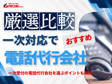 一次受付とは？コールセンター会社おすすめ11選｜発注者アンケート評価も掲載【2026年最新版】