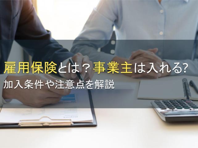雇用保険に事業主は入れる？加入条件を解説