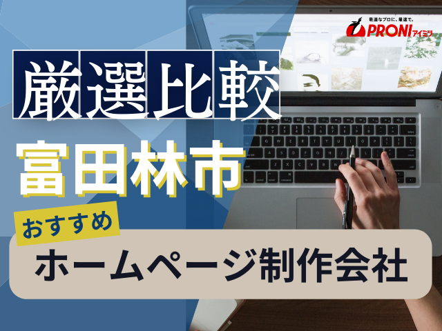 富田林市のホームページ制作会社おすすめ4社厳選比較！格安Web制作会社も紹介【2025年最新版】