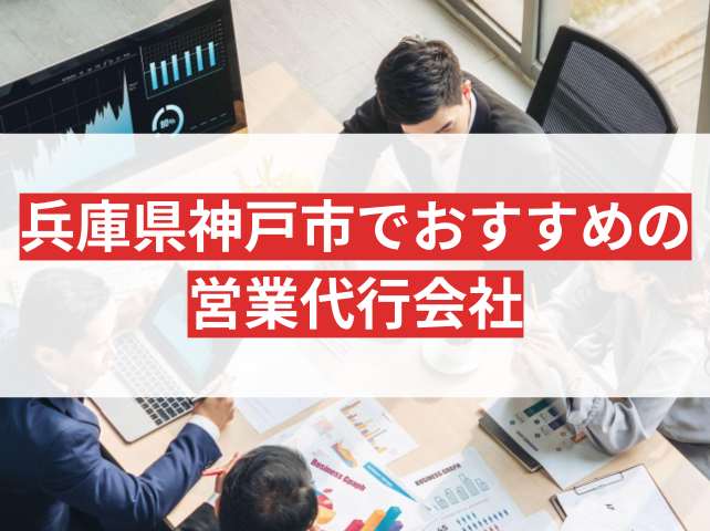 兵庫県神戸市のおすすめ営業代行会社4選｜発注者の実体験アンケート評価も掲載【2026年最新版】