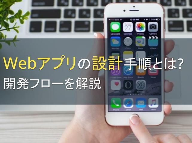 Webアプリの設計手順とは？開発フローを解説