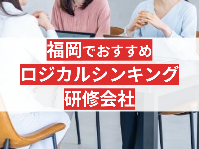 ロジカルシンキング研修に強い福岡の社員研修会社5選【2025年最新版】