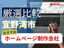 宜野湾市のホームページ制作会社おすすめ7社厳選比較！格安Web制作会社を紹介【2025年最新版】