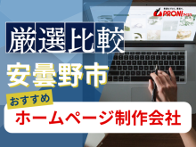 安曇野市のホームページ制作会社おすすめ4社厳選比較！格安Web制作会社を紹介【2025年最新版】