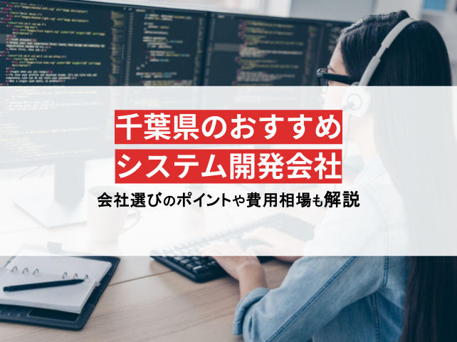 千葉県のおすすめシステム開発会社8社を厳選【2025年最新版/一覧表付き】