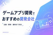 ゲームアプリ開発でおすすめの開発会社14選｜発注者アンケートも掲載【2026年最新版】