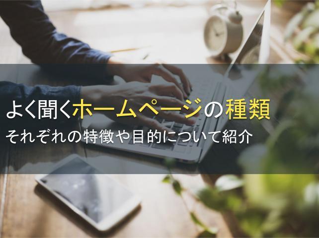 ホームページの種類8選│特徴や目的も紹介